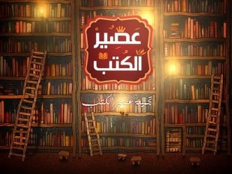 تجميعة بافضل روايات عصير الكتب